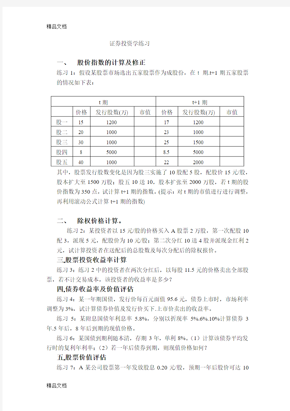 最新证券投资学计算题类型及练习