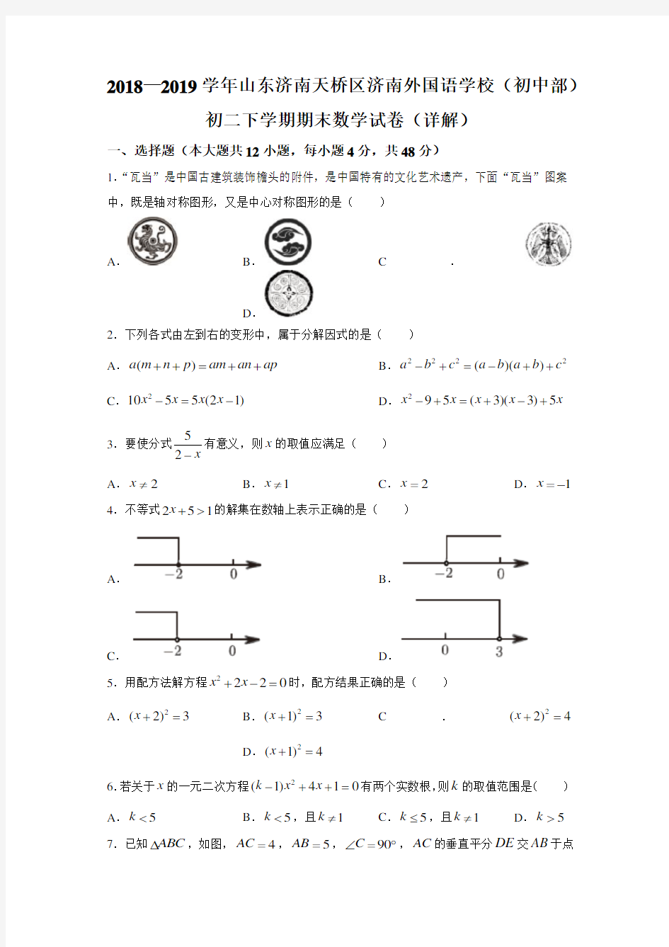 山东省济南外国语学校2018-2019学年八年级下学期期末数学试卷