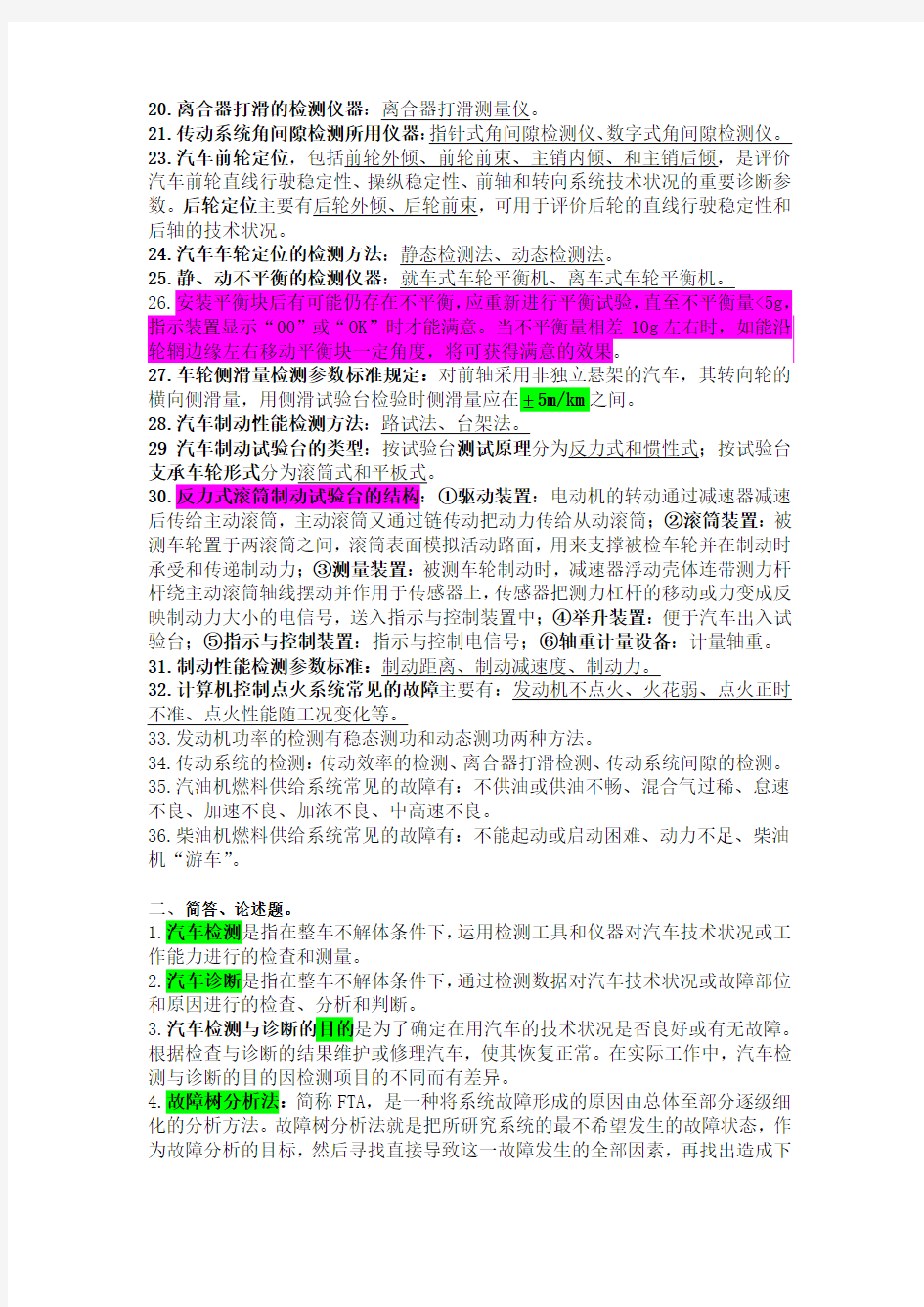 汽车检测与故障诊断