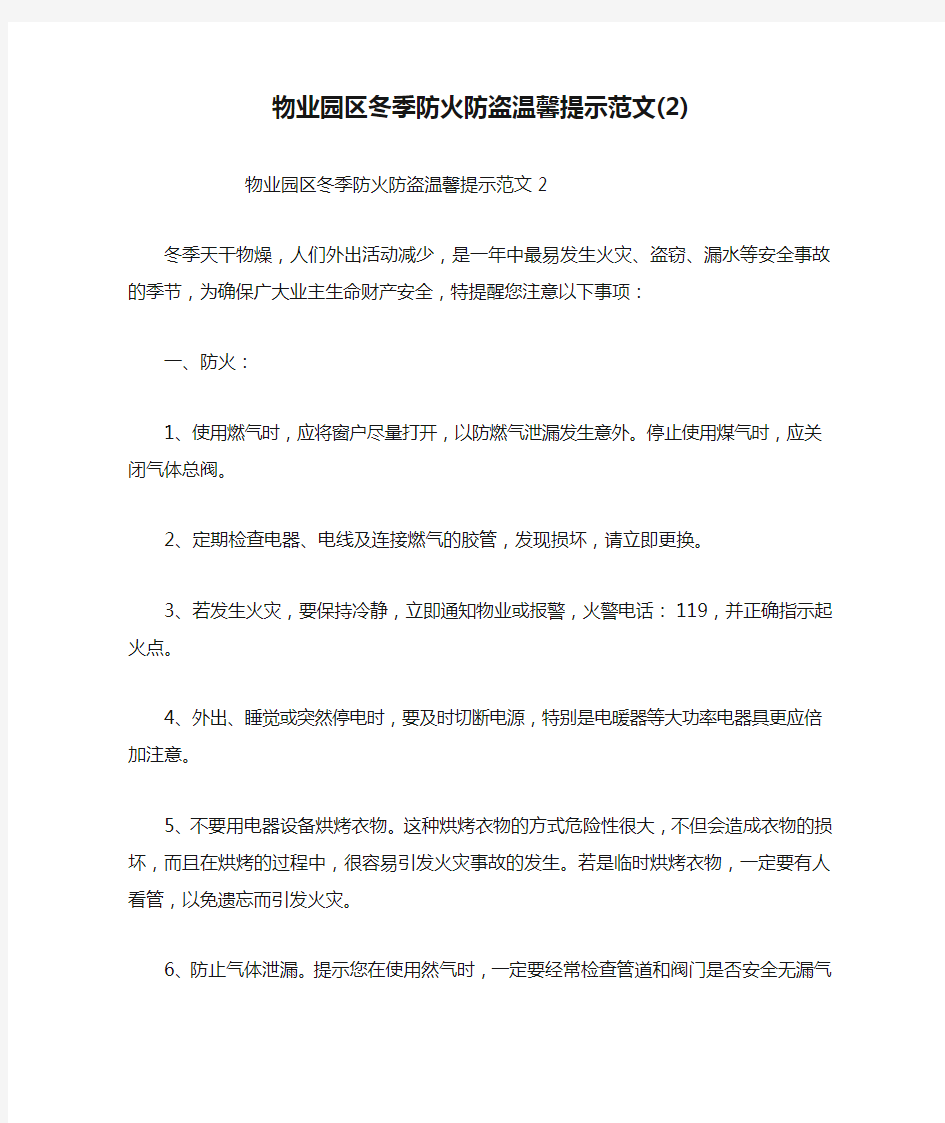 物业园区冬季防火防盗温馨提示范文(2)