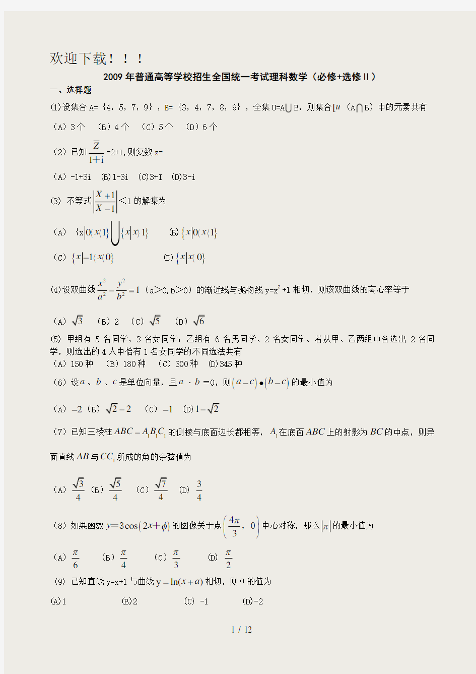 2009年全国高考理科数学试题及答案-全国1卷1