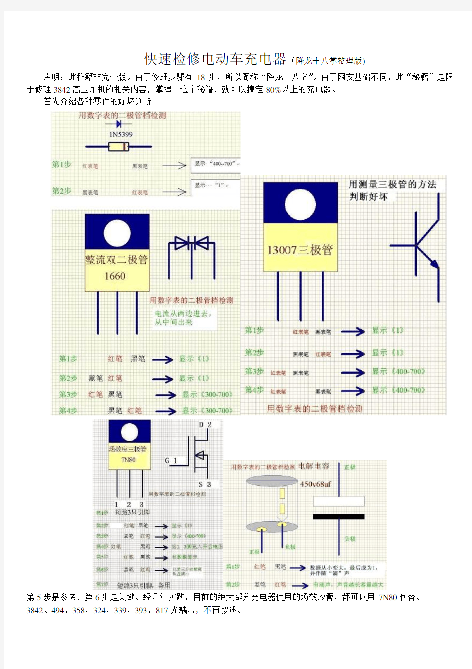 快速检修电动车充电器 降龙十八掌 版 