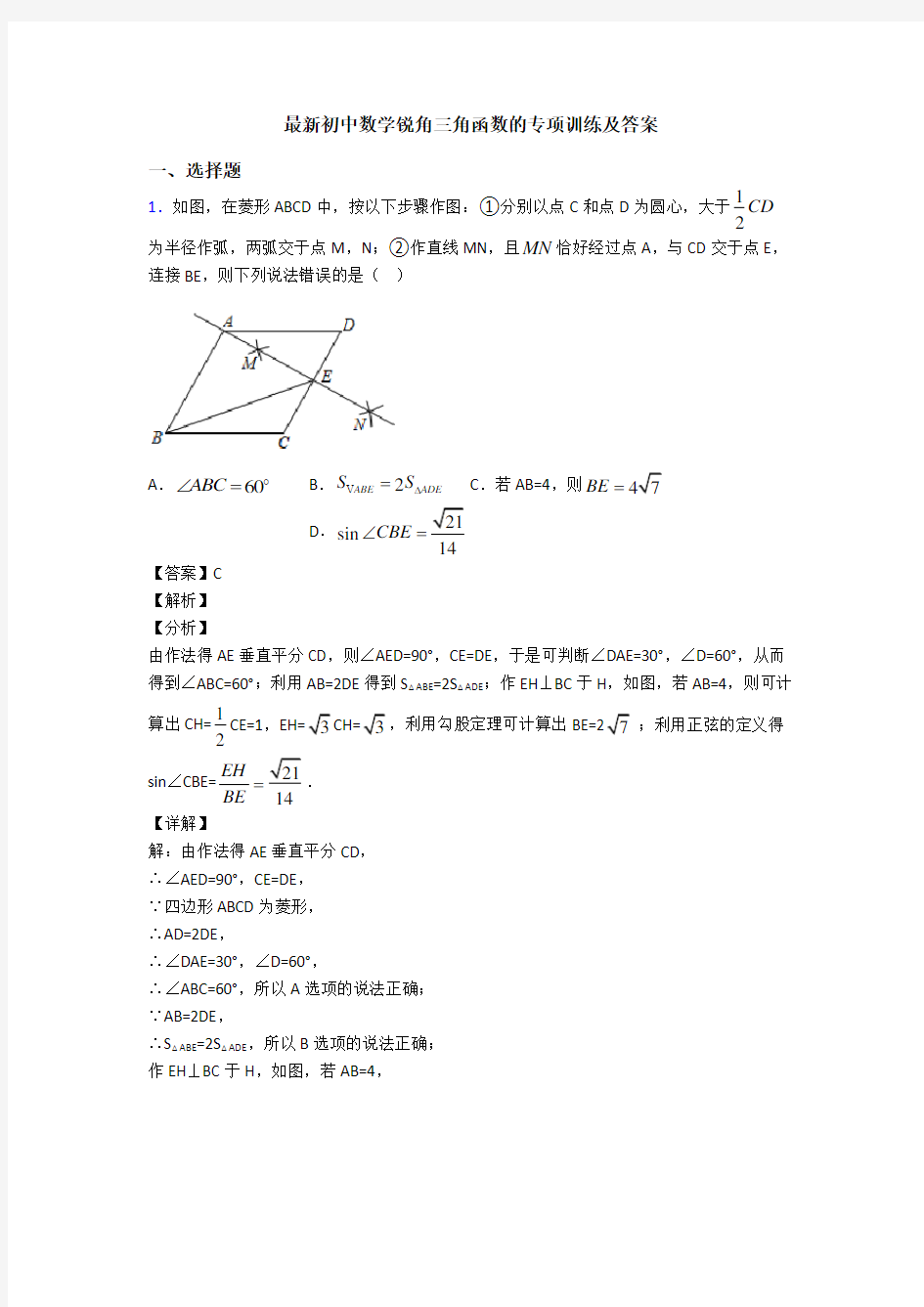 最新初中数学锐角三角函数的专项训练及答案