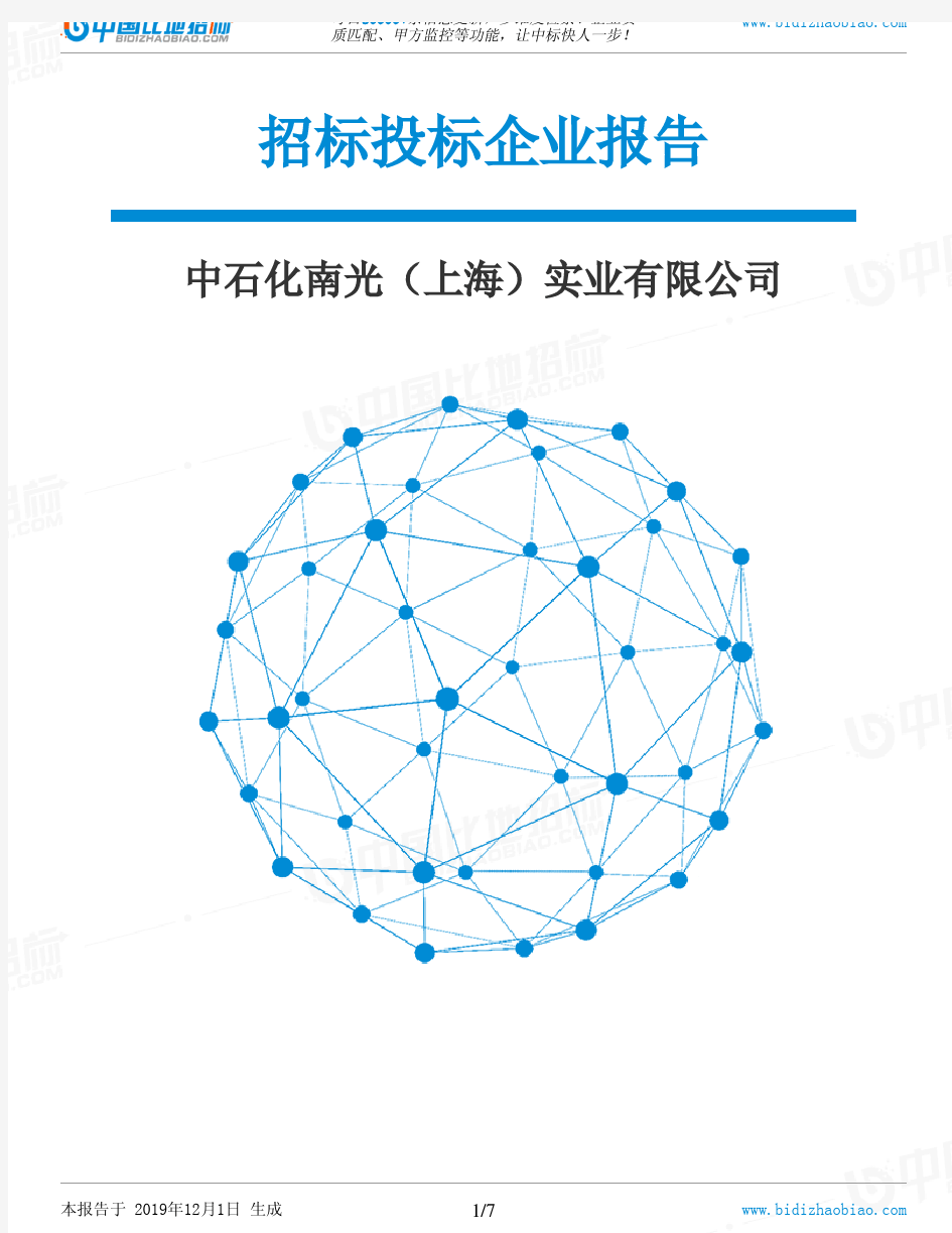 中石化南光(上海)实业有限公司-招投标数据分析报告