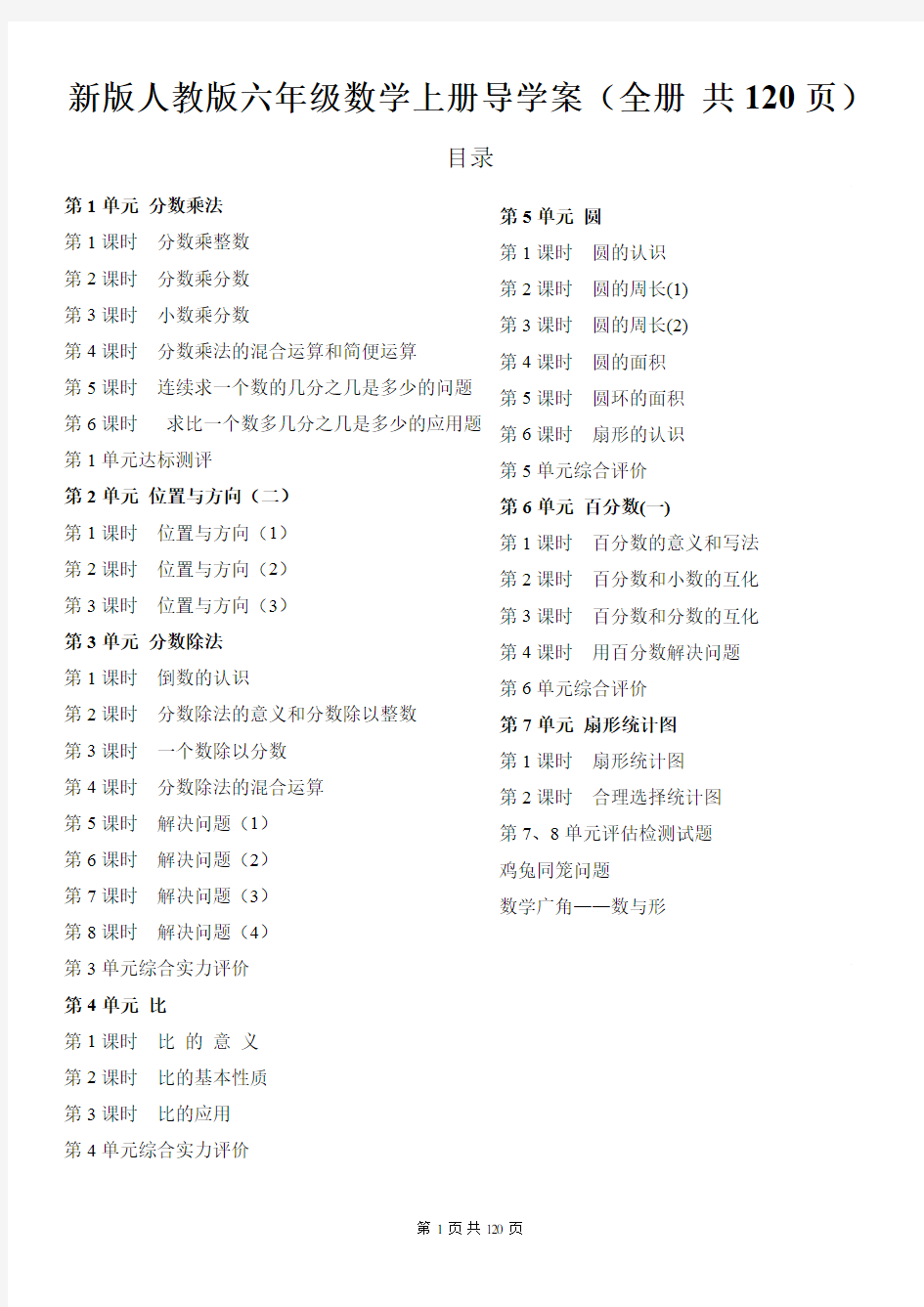 新版人教版六年级数学上册导学案(全册 共120页)