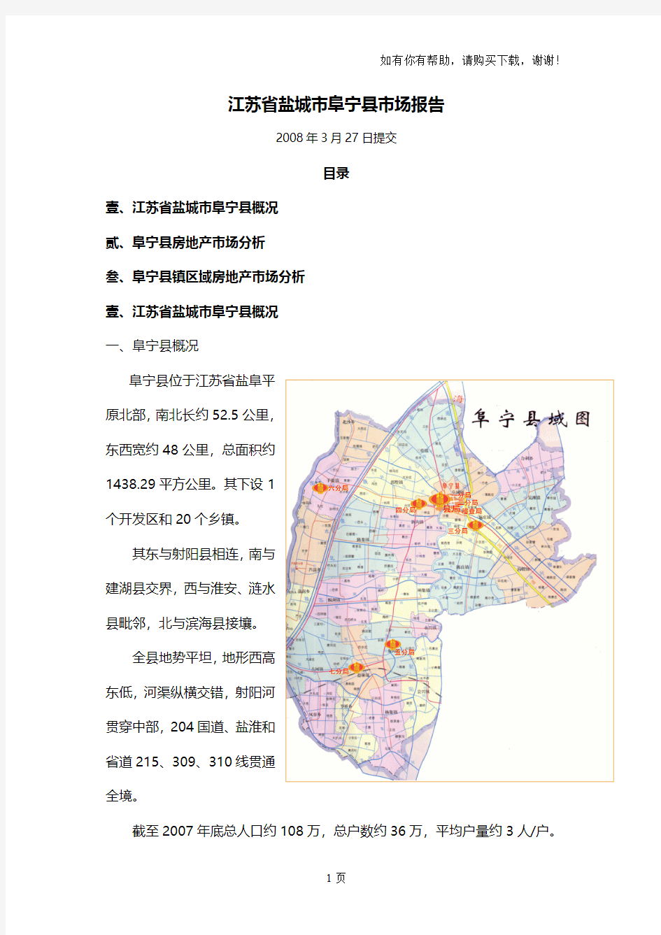 江苏省盐城市阜宁县房地产市场报告