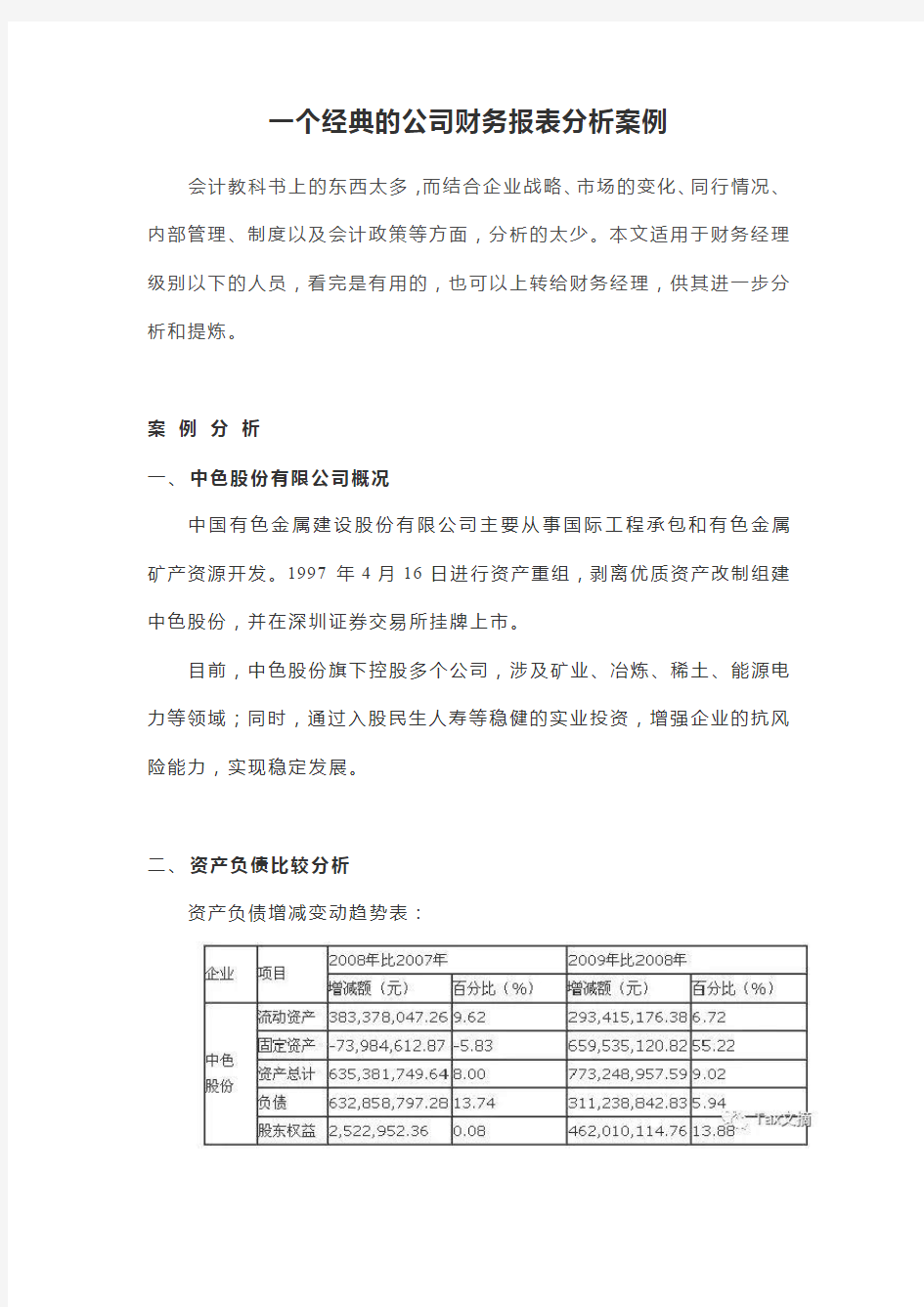 一个经典的公司财务报表分析案例