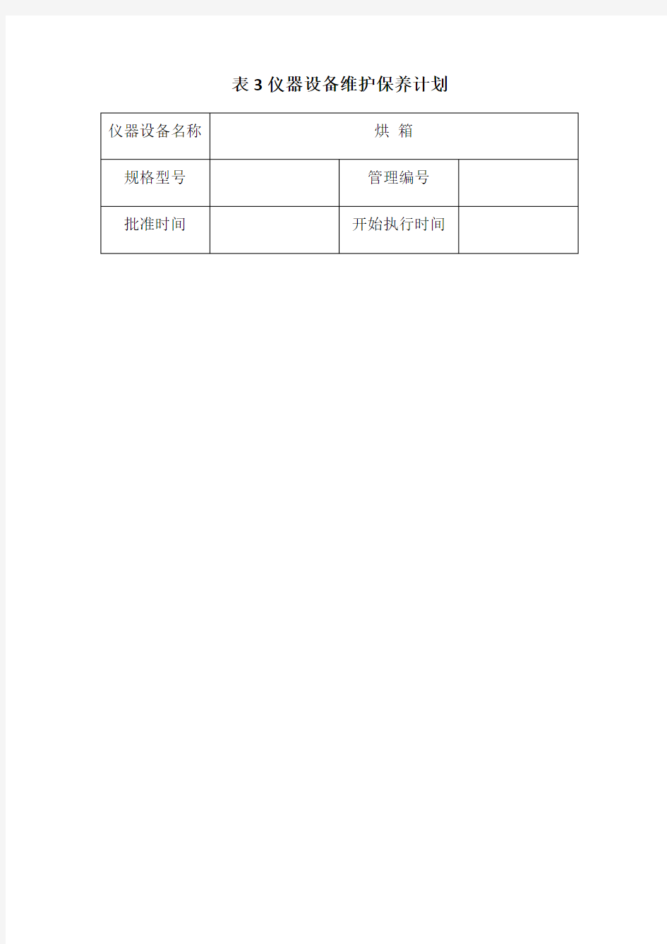 仪器设备维护保养计划教材