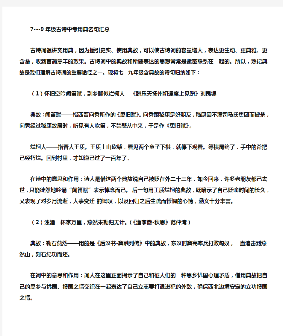 用典古诗汇总文档