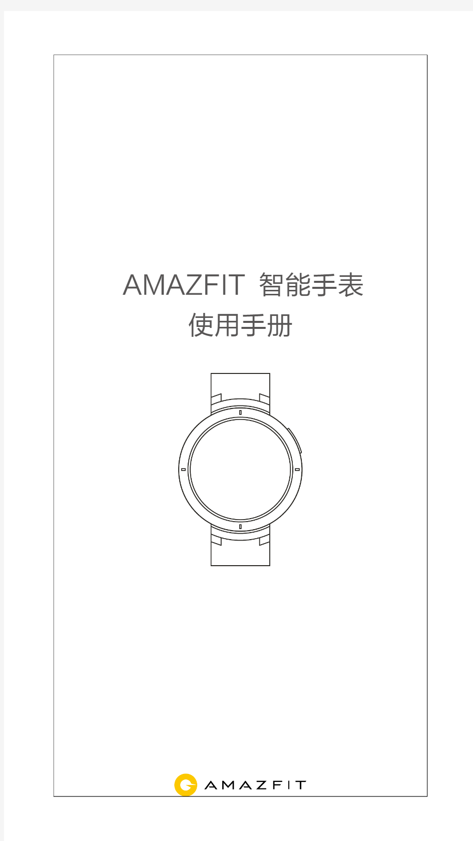 AMAZFIT智能手表使用手册