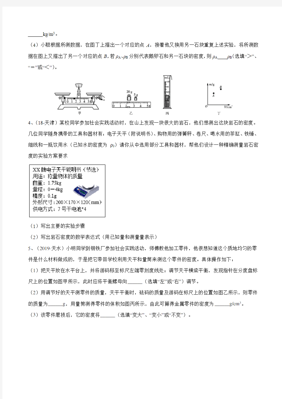 2020年苏科版中考物理实验(测量型)专题04-固体密度测量(一)