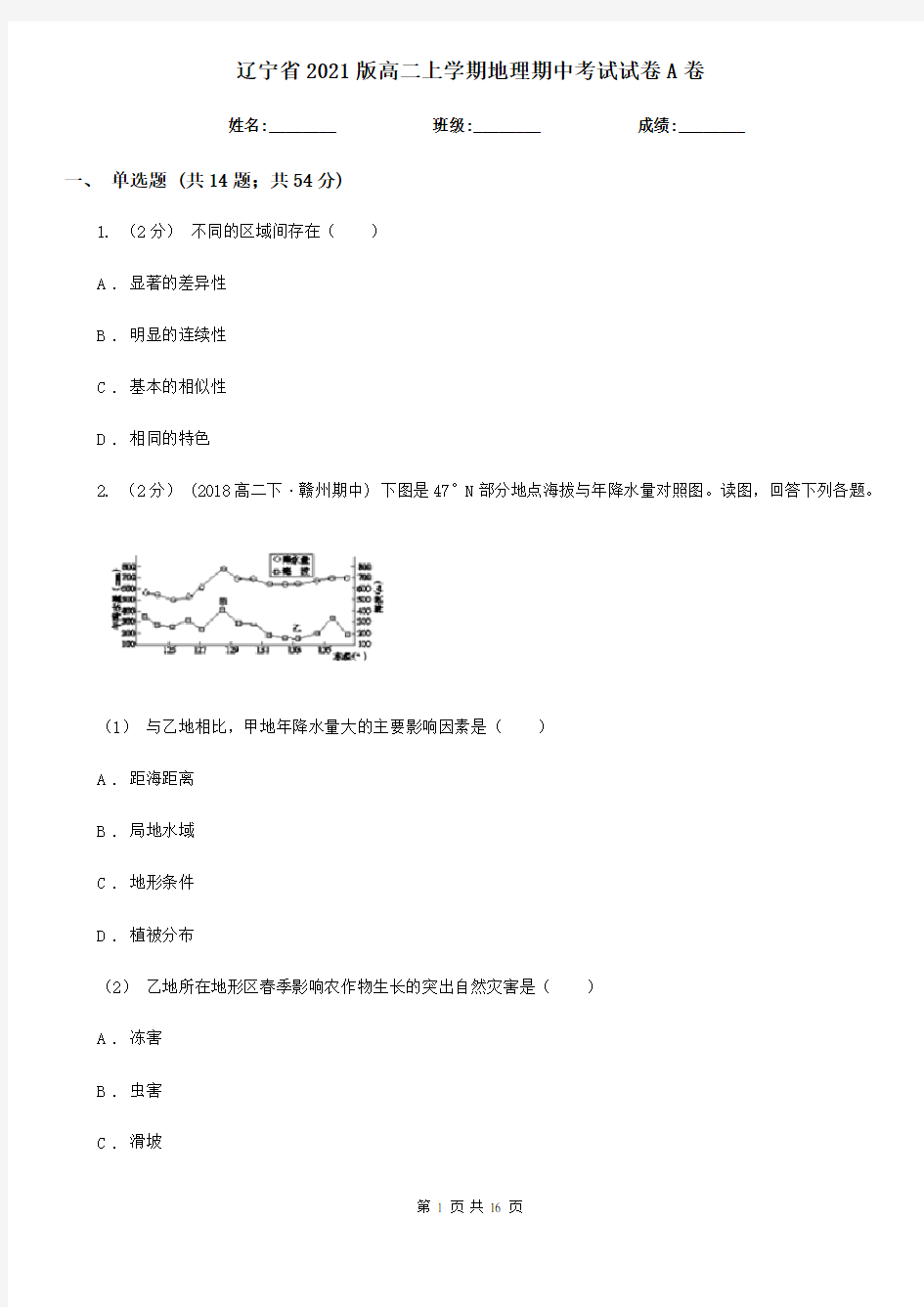 辽宁省2021版高二上学期地理期中考试试卷A卷