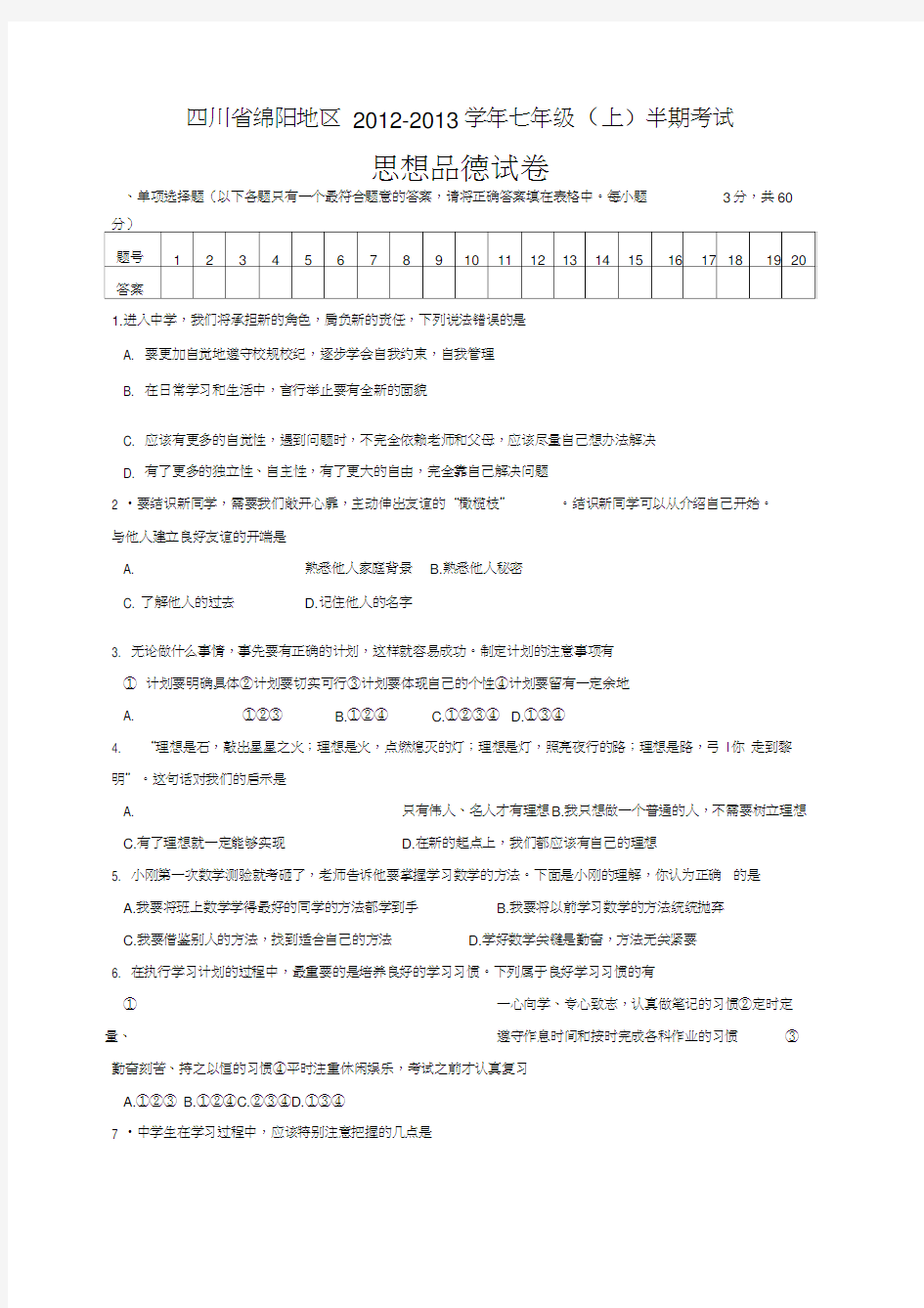 七年级上册政治期末考试卷及答案