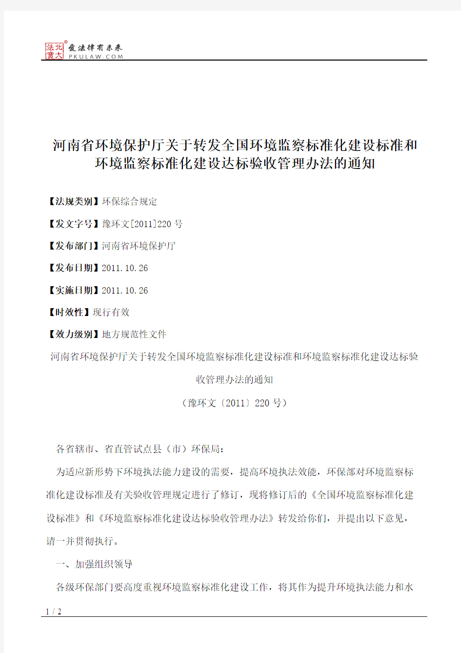 河南省环境保护厅关于转发全国环境监察标准化建设标准和环境监察