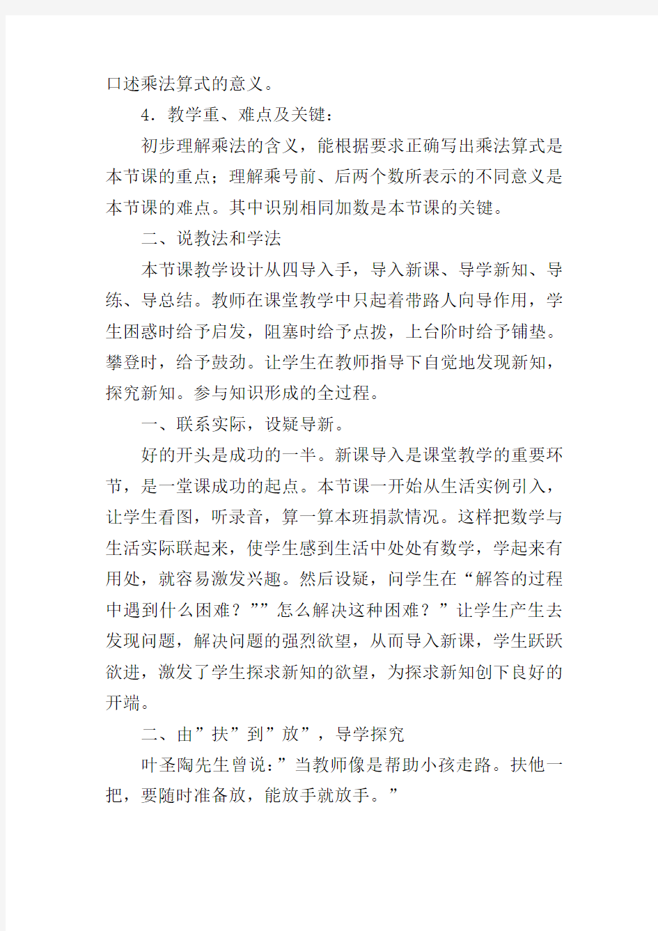 乘法的初步认识人教版小学数学二年级上册说课稿