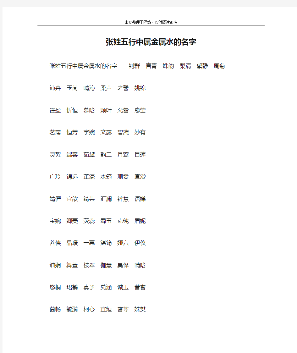 张姓五行中属金属水的名字