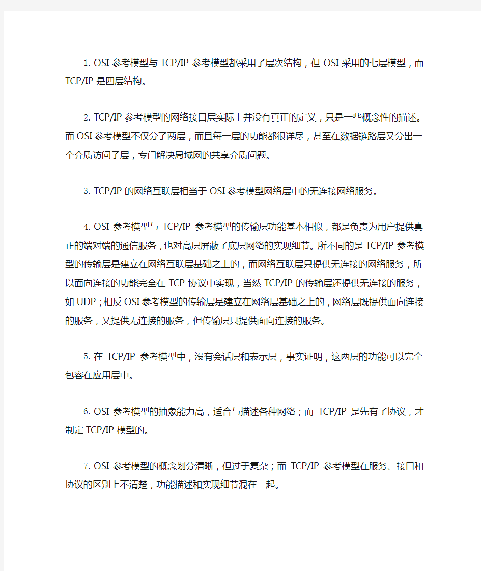 比较osi参考模型与tcpip参考模型的异同