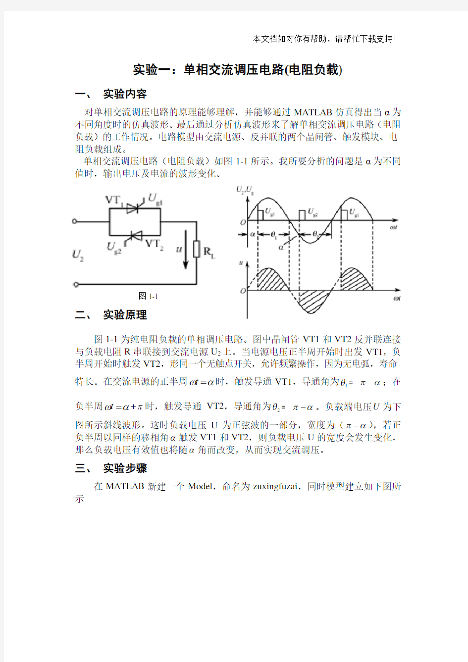 单相交流调压电路(电阻负载)