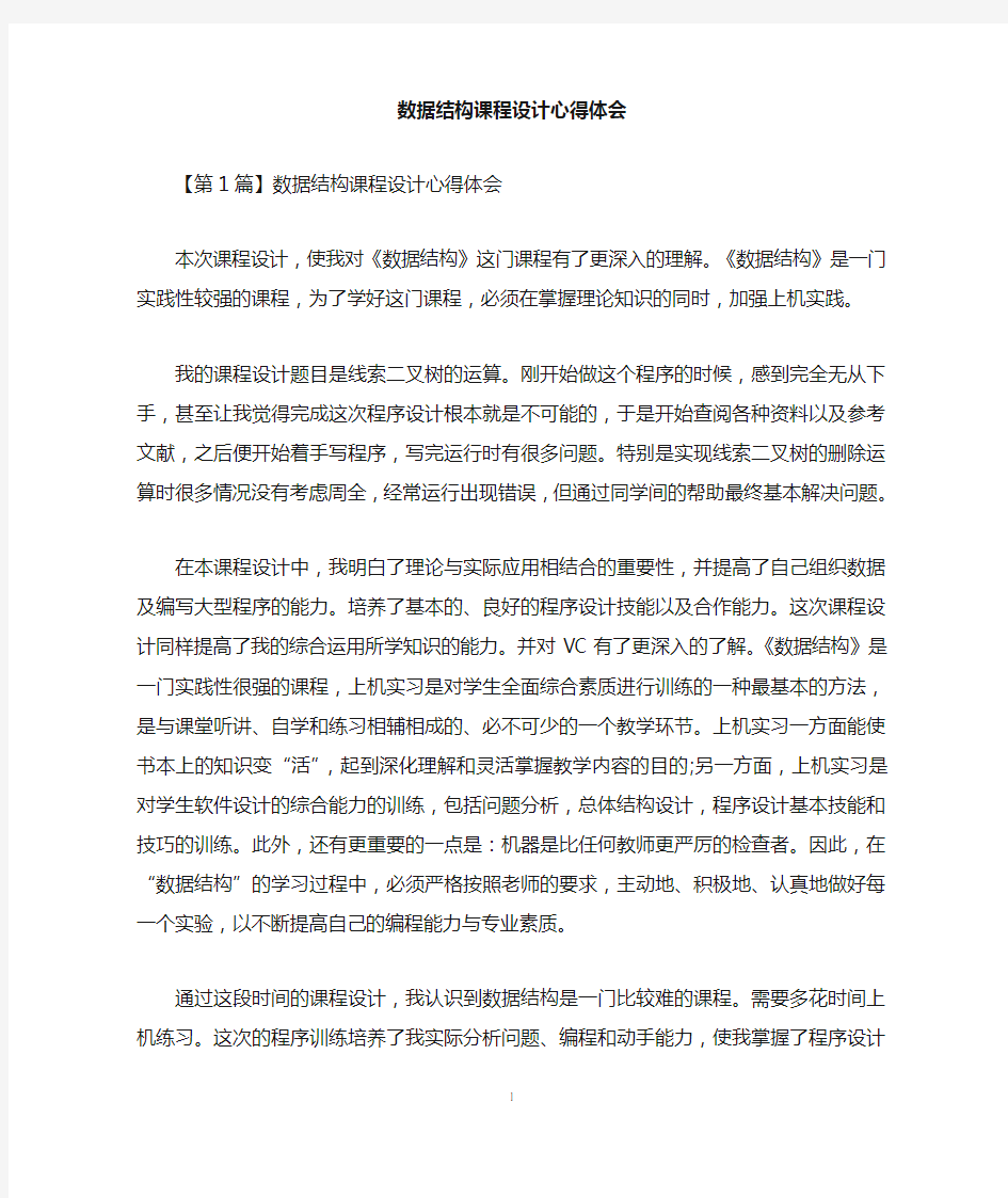 数据结构课程设计心得体会