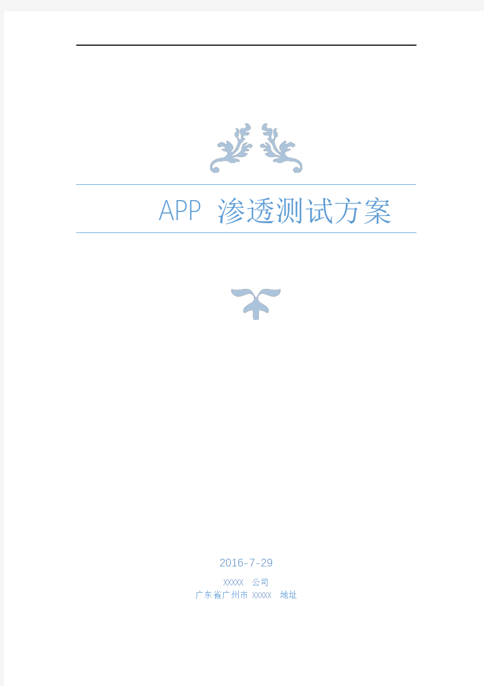 APP渗透测试方案