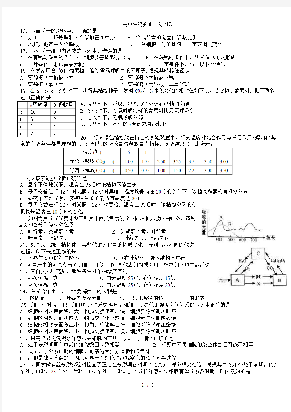 高中生物必修一练习题