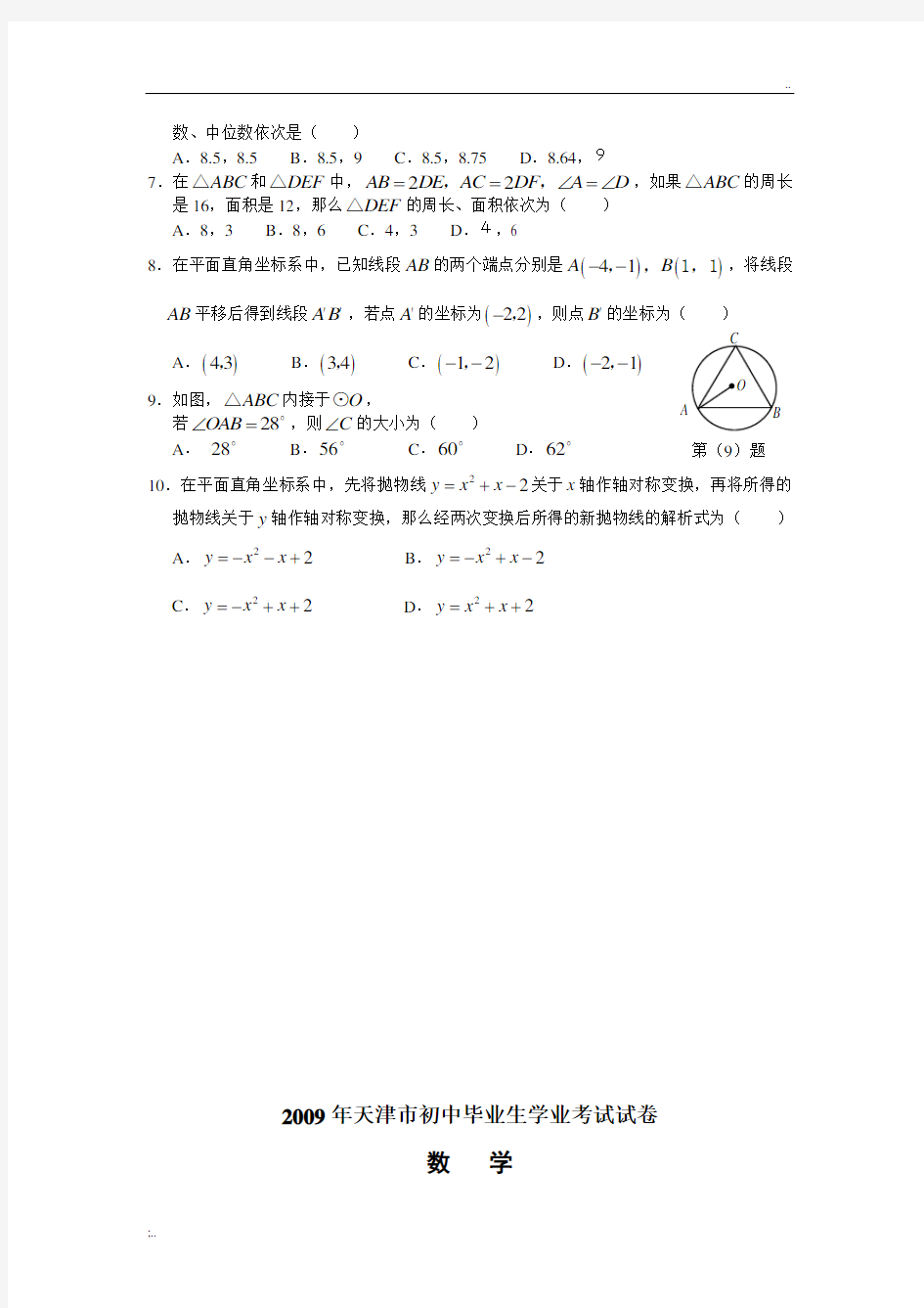 2009年天津中考数学试卷及答案