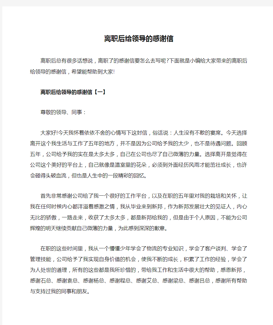 离职后给领导的感谢信