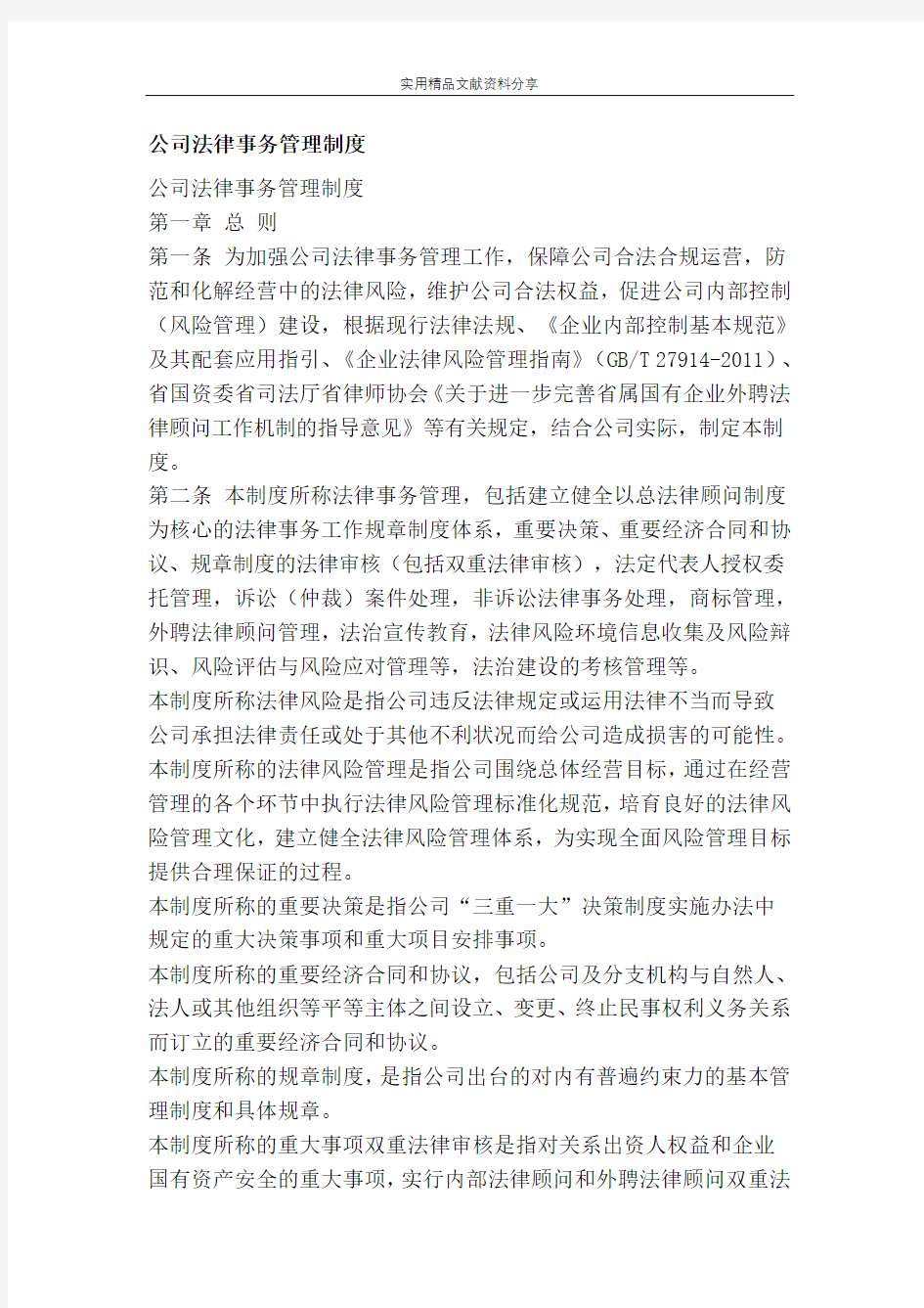 公司法律事务管理制度