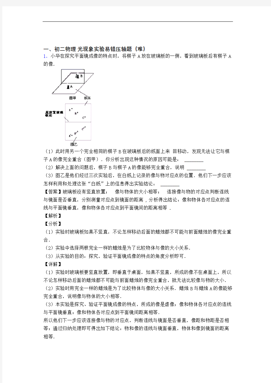 最新八年级上册光现象实验专题练习(解析版)