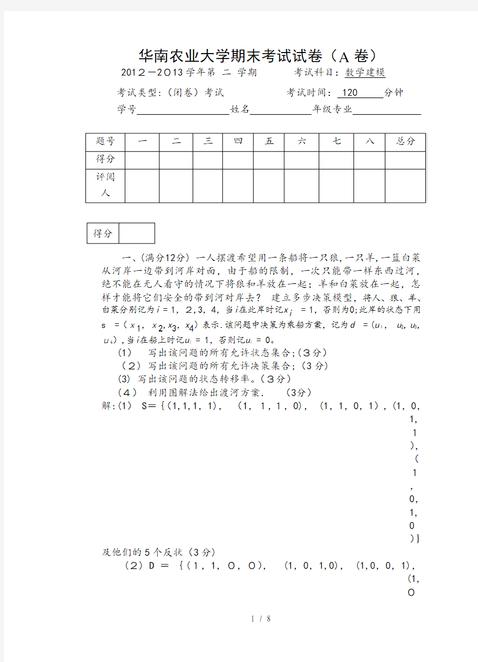 数学建模期末考试2013A试题与答案