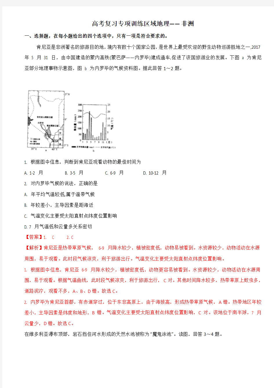 2020高考地理复习专项训练(区域地理)——非洲(含答案解析)