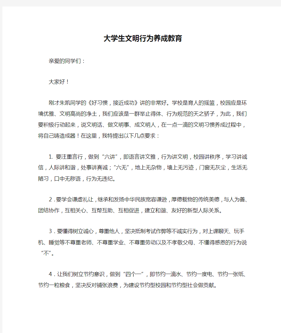 大学生文明行为养成教育