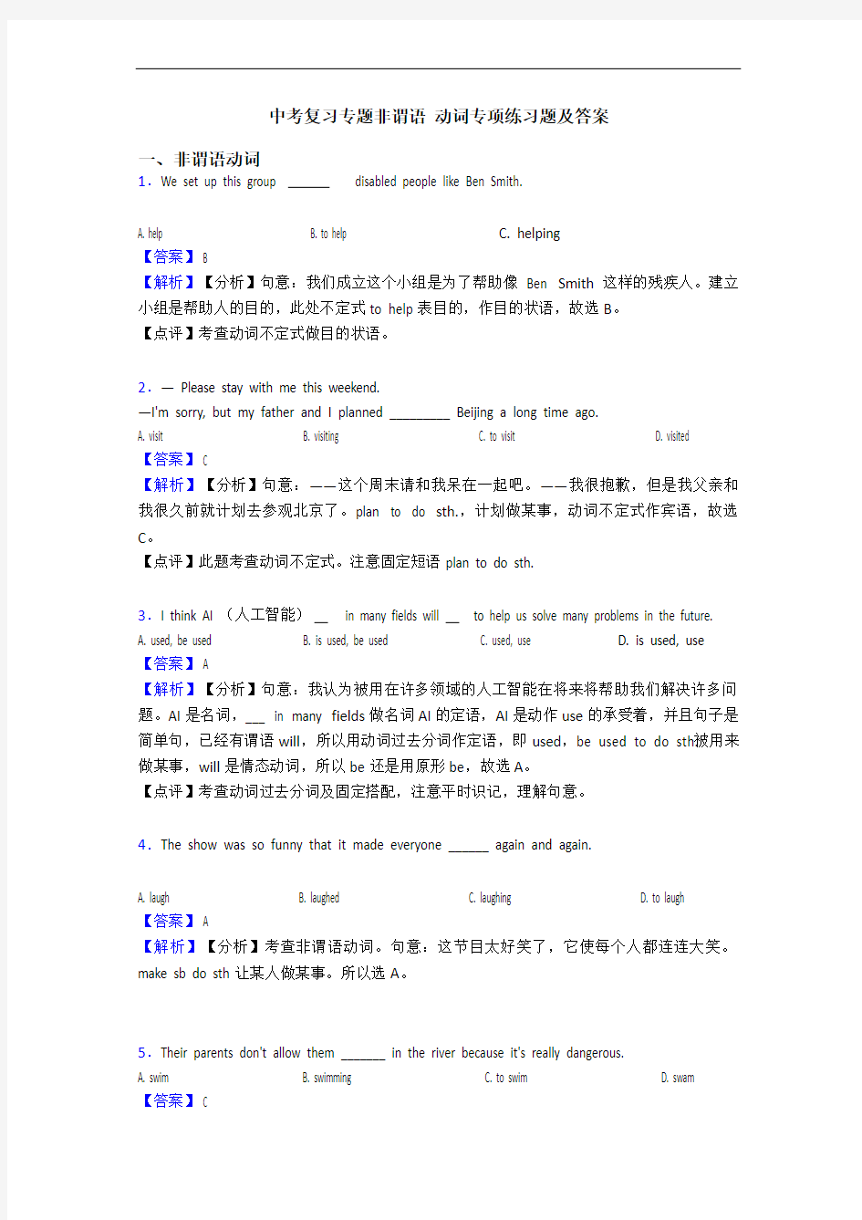 中考复习专题非谓语 动词专项练习题及答案