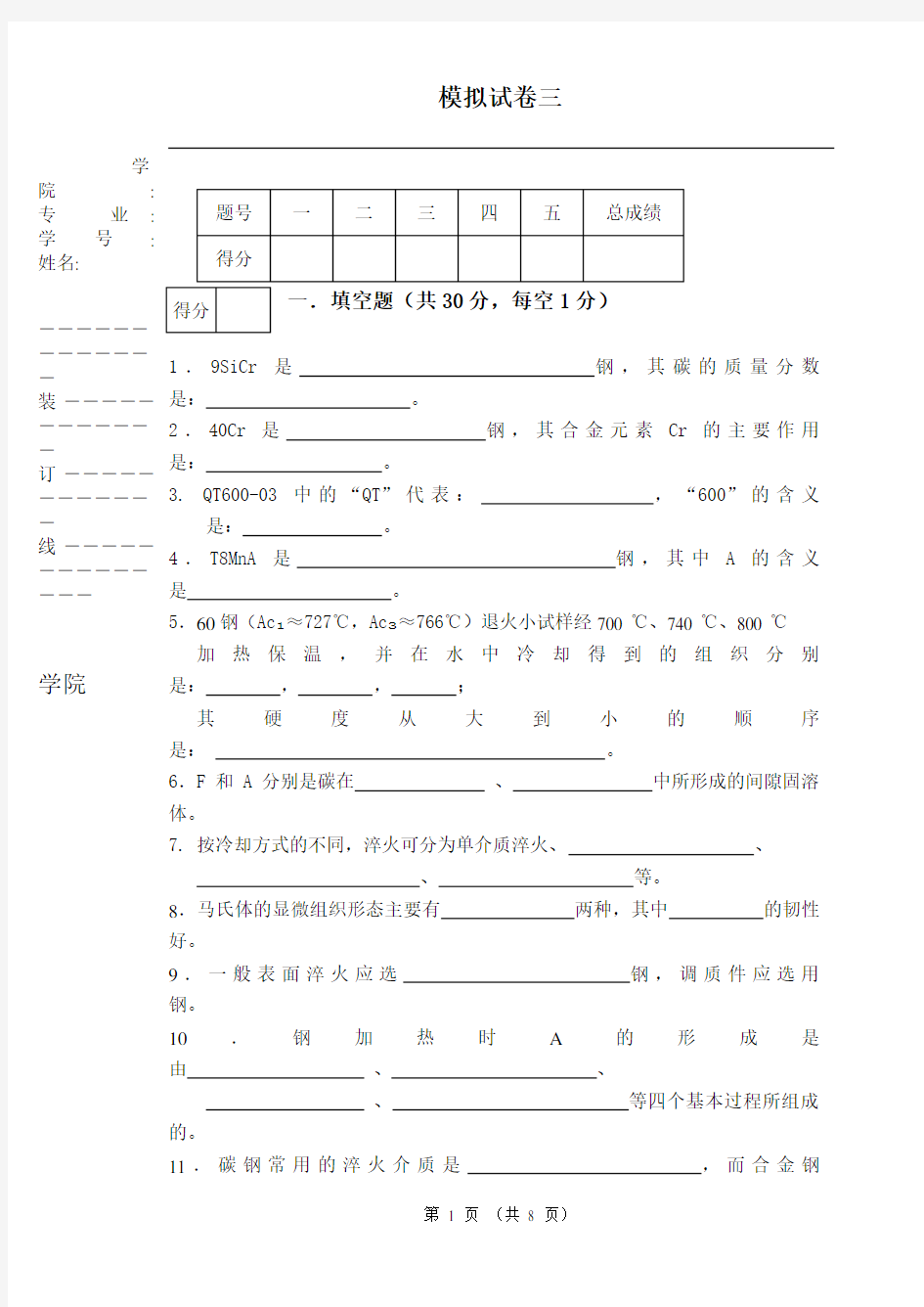 工程材料模拟试卷三