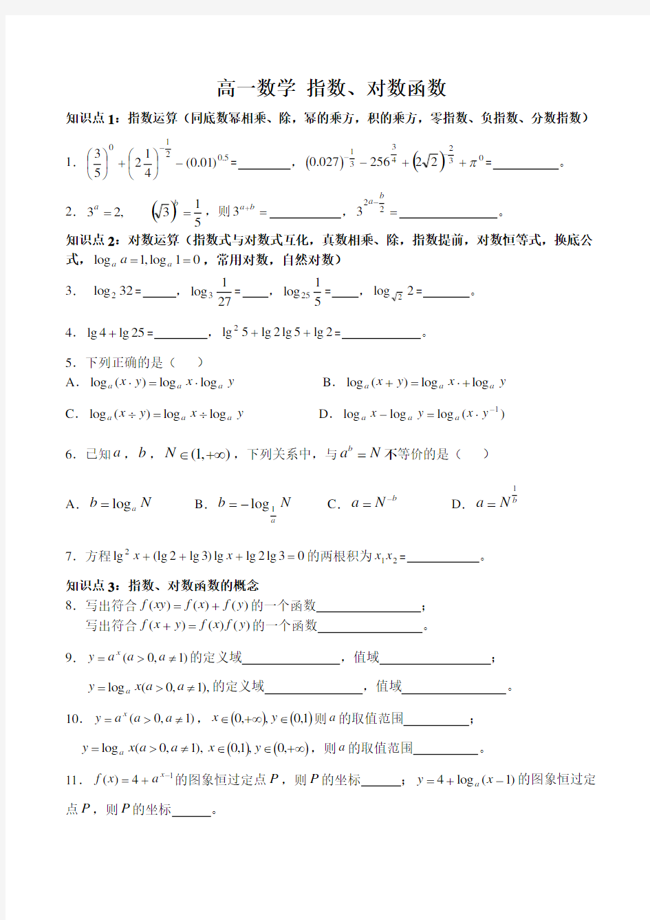 高一数学 指数、对数函数