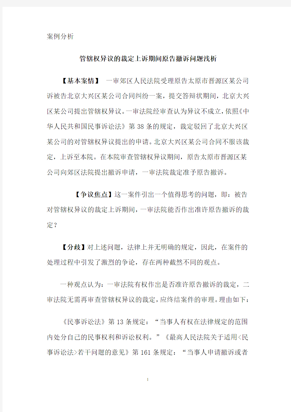 管辖权异议的裁定上诉期间原告撤诉问题浅析案例分析