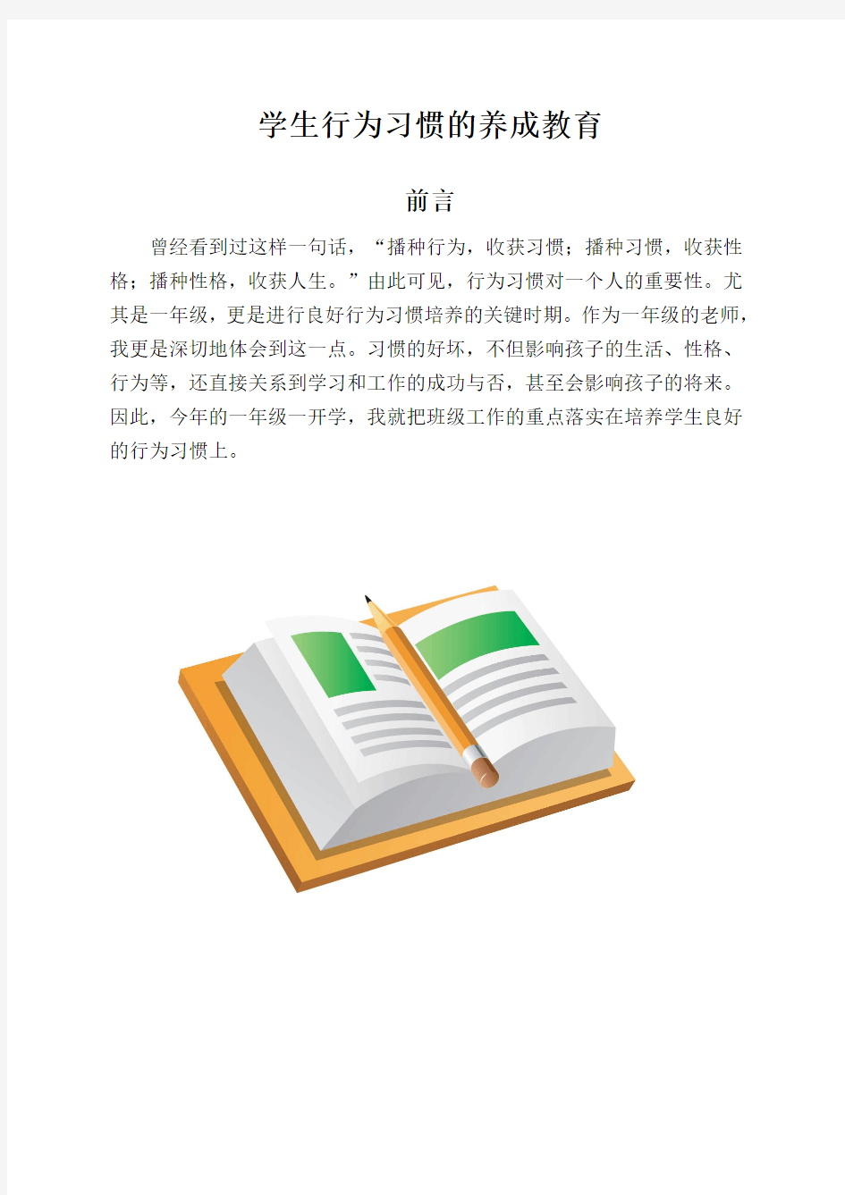 (校本教材)一二年级学生行为习惯的养成教育