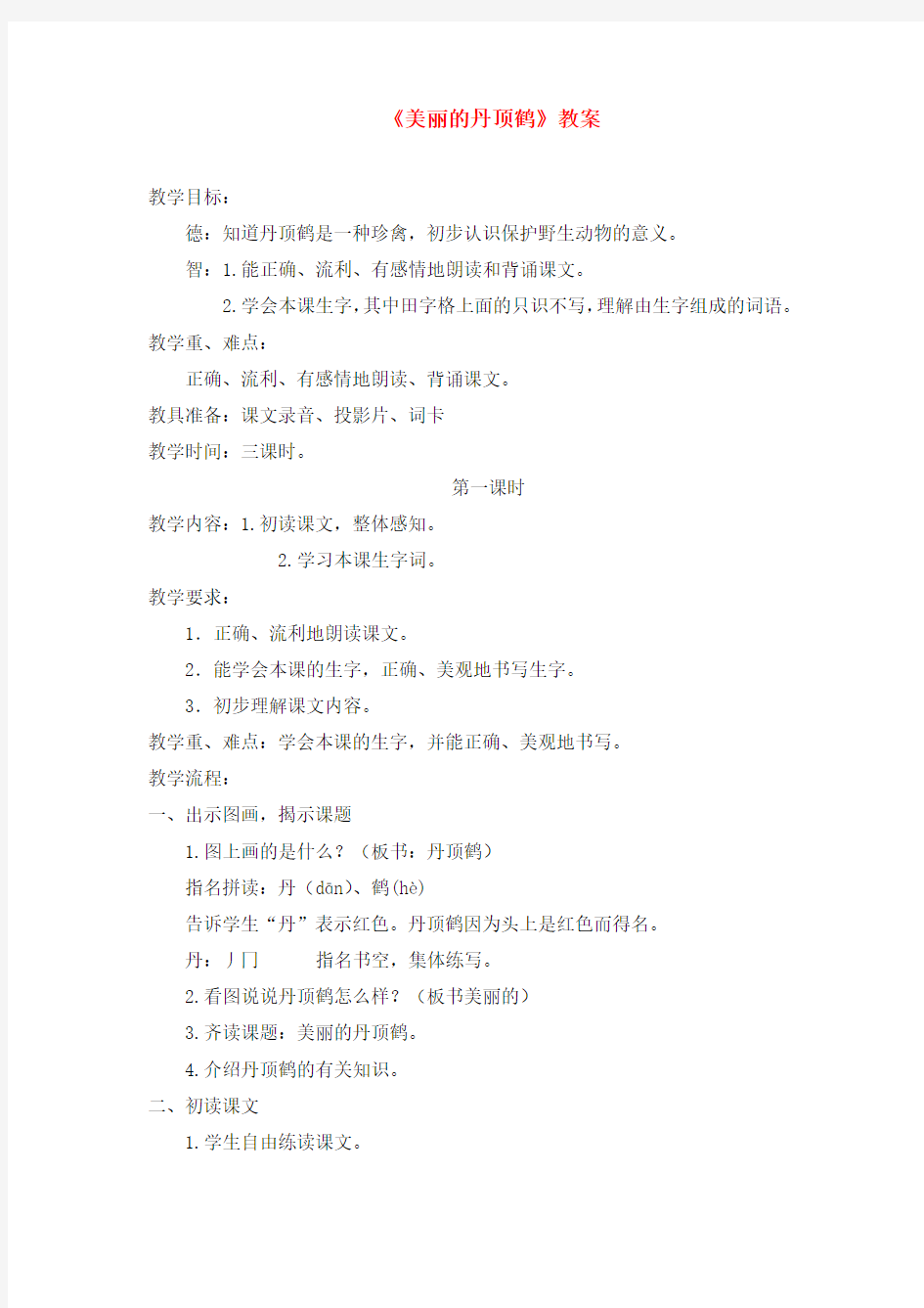 苏教版二年级语文苏教上册20美丽的丹顶鹤(优质教案)