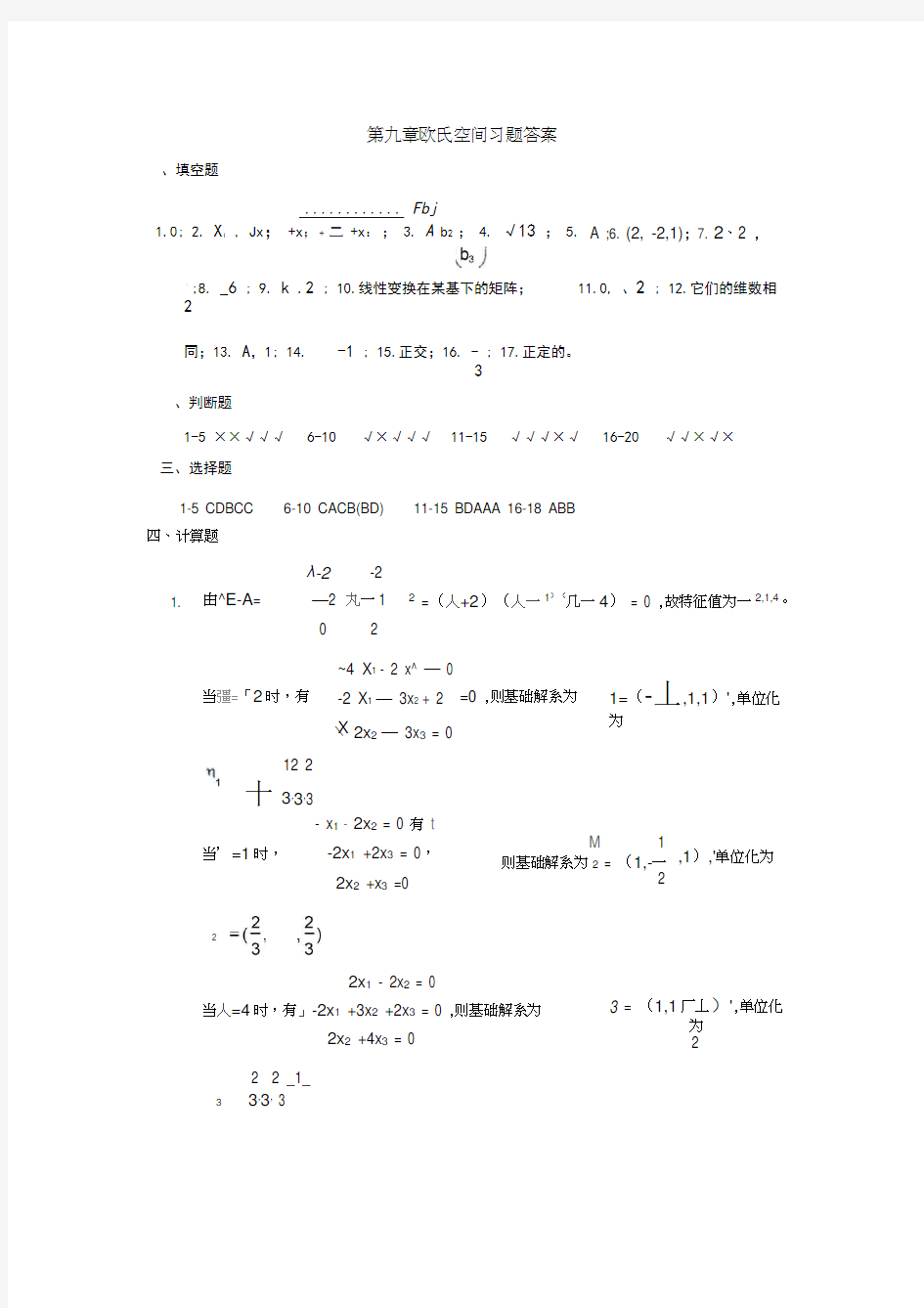 第九章欧氏空间习题答案