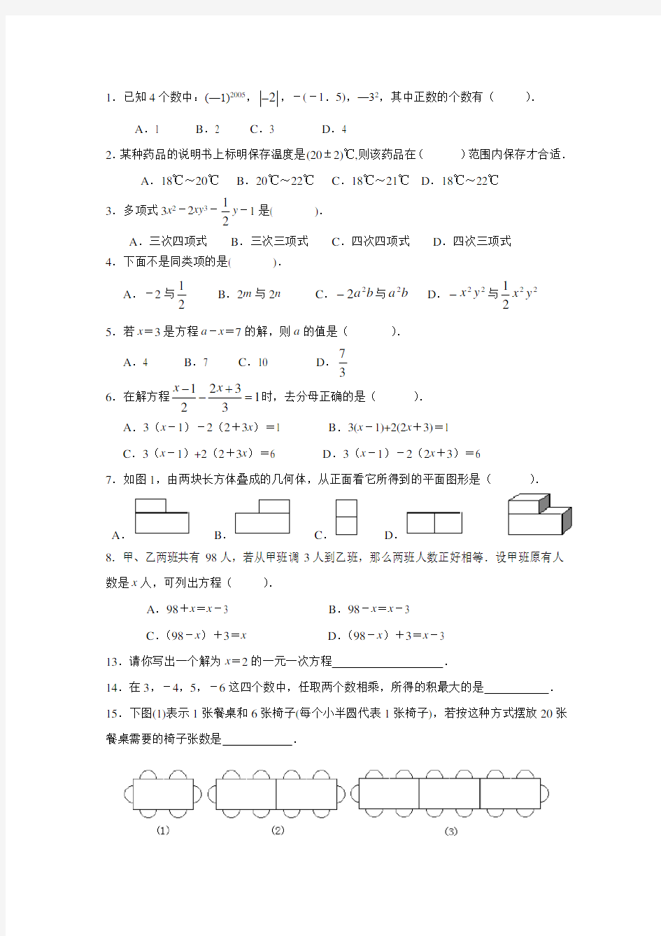 七年级数学上册期末考试试题(含答案)