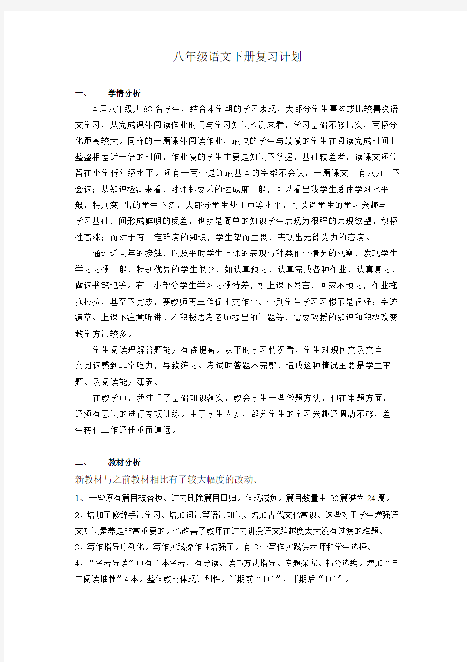 部编八年级下册语文复习教案