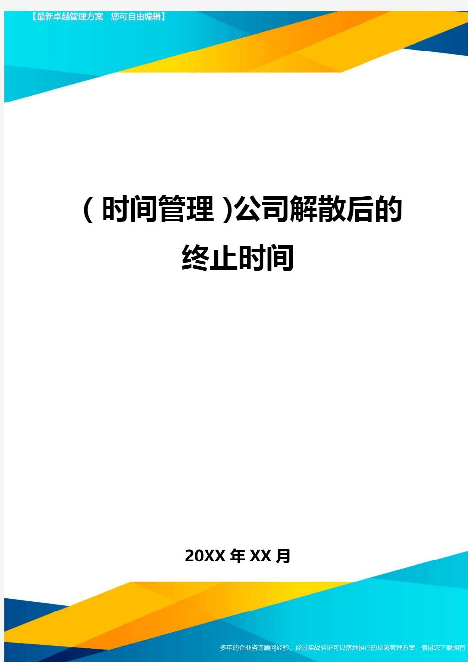 {时间管理}公司解散后的终止时间