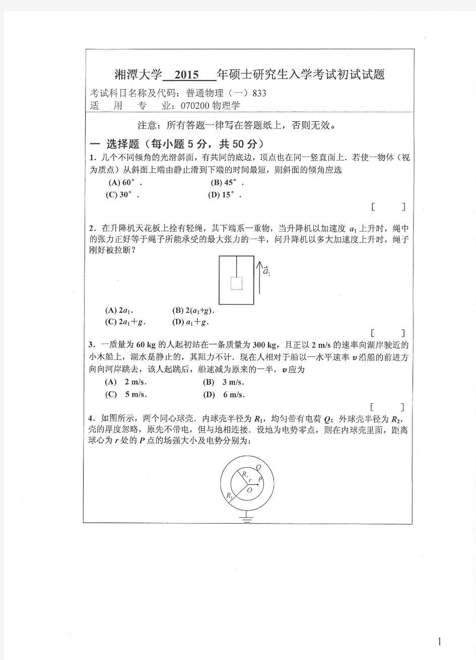 备考2019年湘潭大学考研复习试题_普通物理一8332015年