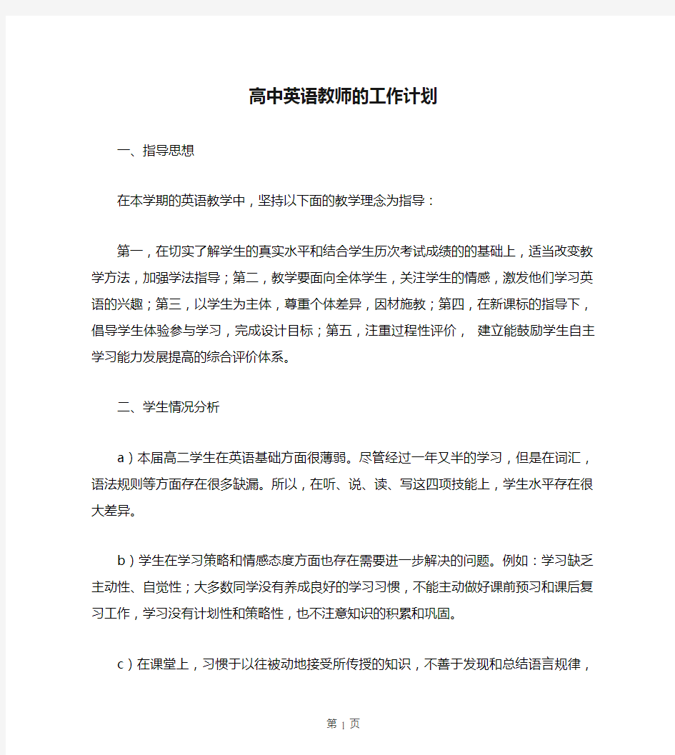 高中英语教师的工作计划