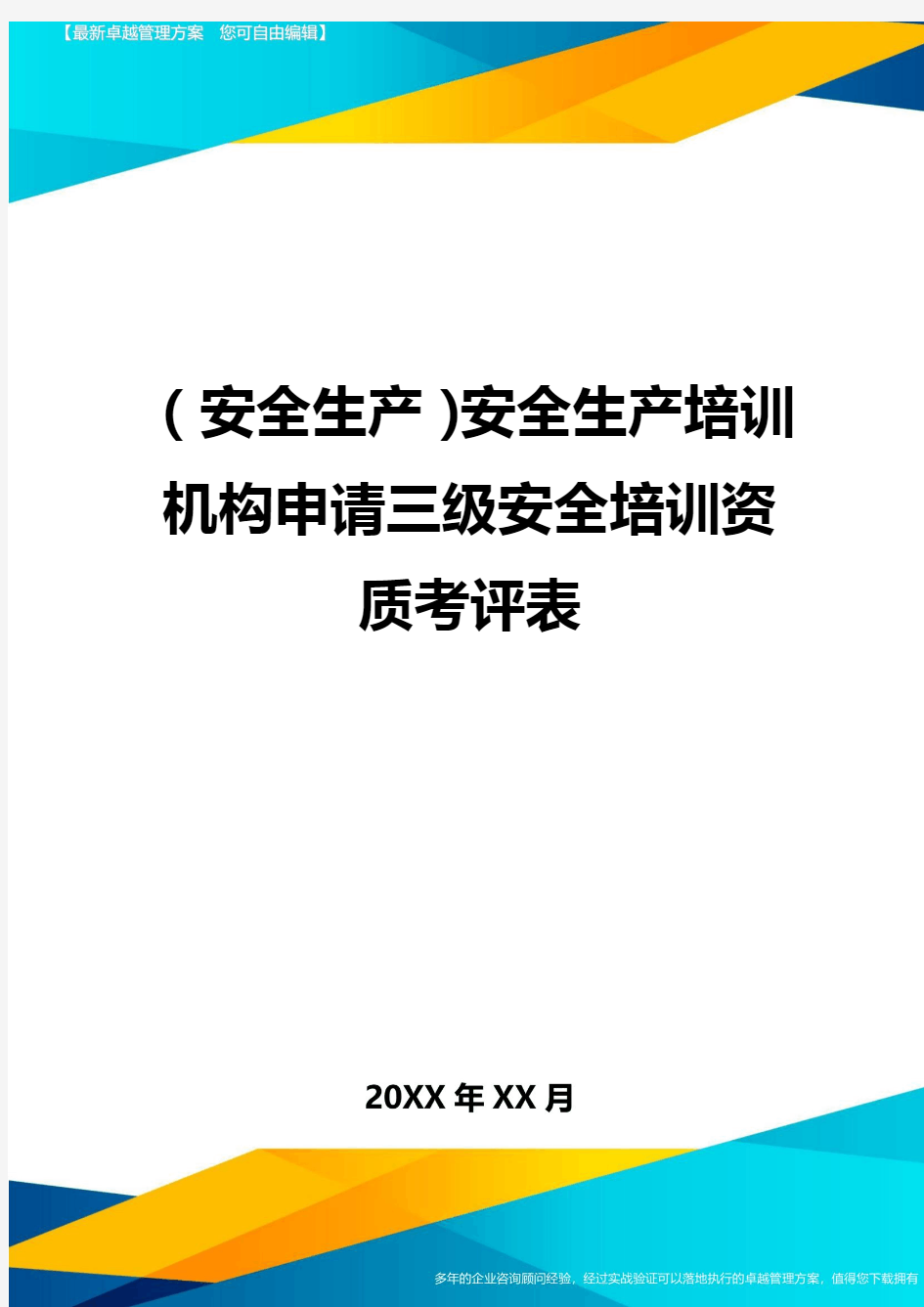 2020年(安全生产)安全生产培训机构申请三级安全培训资质考评表