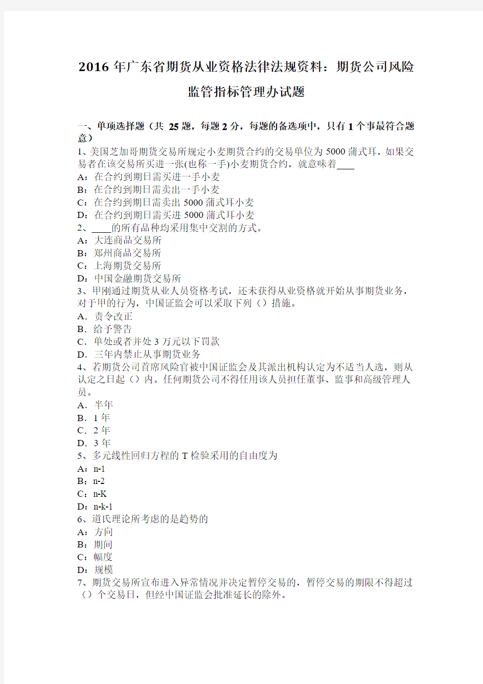 2016年广东省期货从业资格法律法规资料：期货公司风险监管指标管理办试题