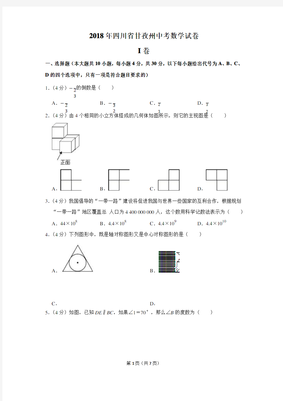 2018年四川省甘孜州中考数学试卷