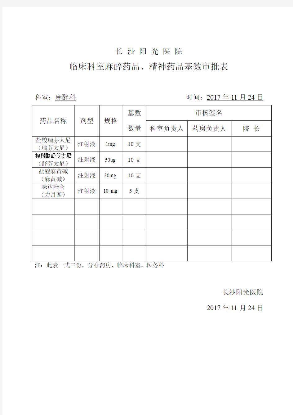 临床科室麻醉药品、精神药品基数审批表