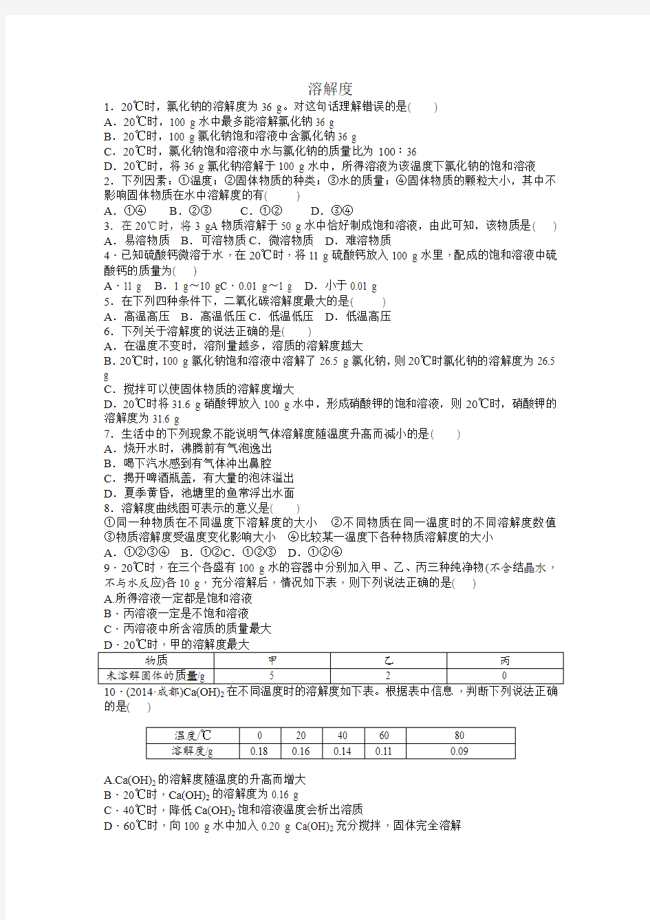 人教版九年级化学下册溶解度