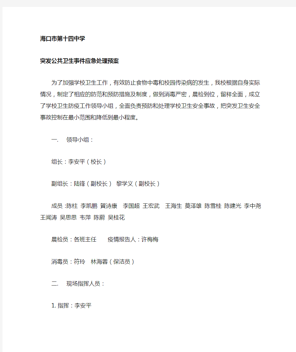 突发公共卫生事件应急处理预案